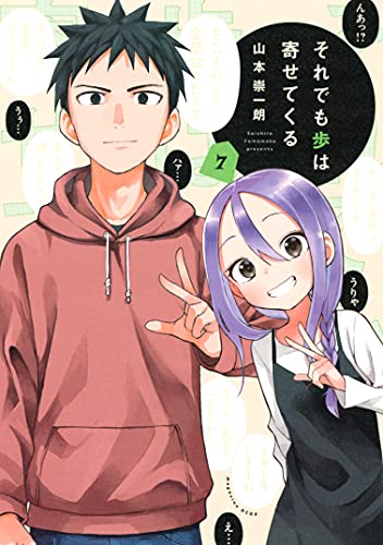 それでも歩は寄せてくる 7 [Soredemo Ayumu wa Yosetekuru 7]