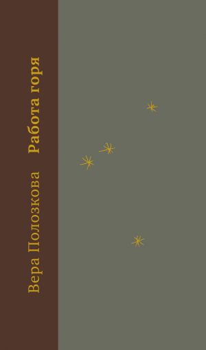 Работа горя by Вера Полозкова | Goodreads