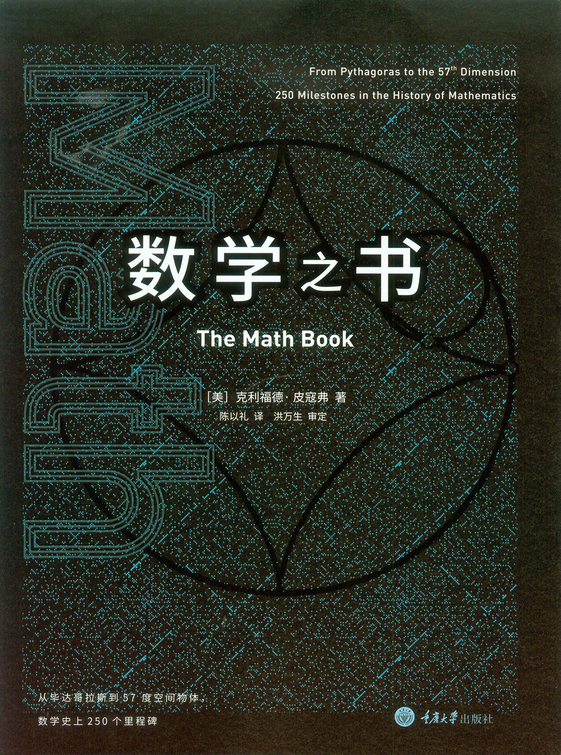 数学之书(全国优秀科普作品奖!科技部推荐读物!带你发现数学之美!) (里程碑书系 2) by 克利福德·皮寇弗 | Goodreads