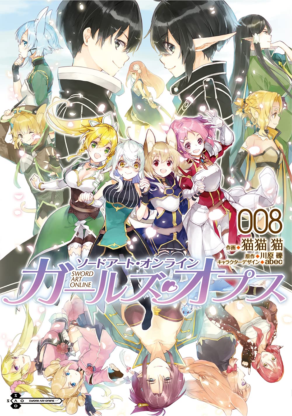 ソードアート・オンライン ガールズ・オプス 8 [Sōdo Āto Onrain Gāruzu Opusu 8]