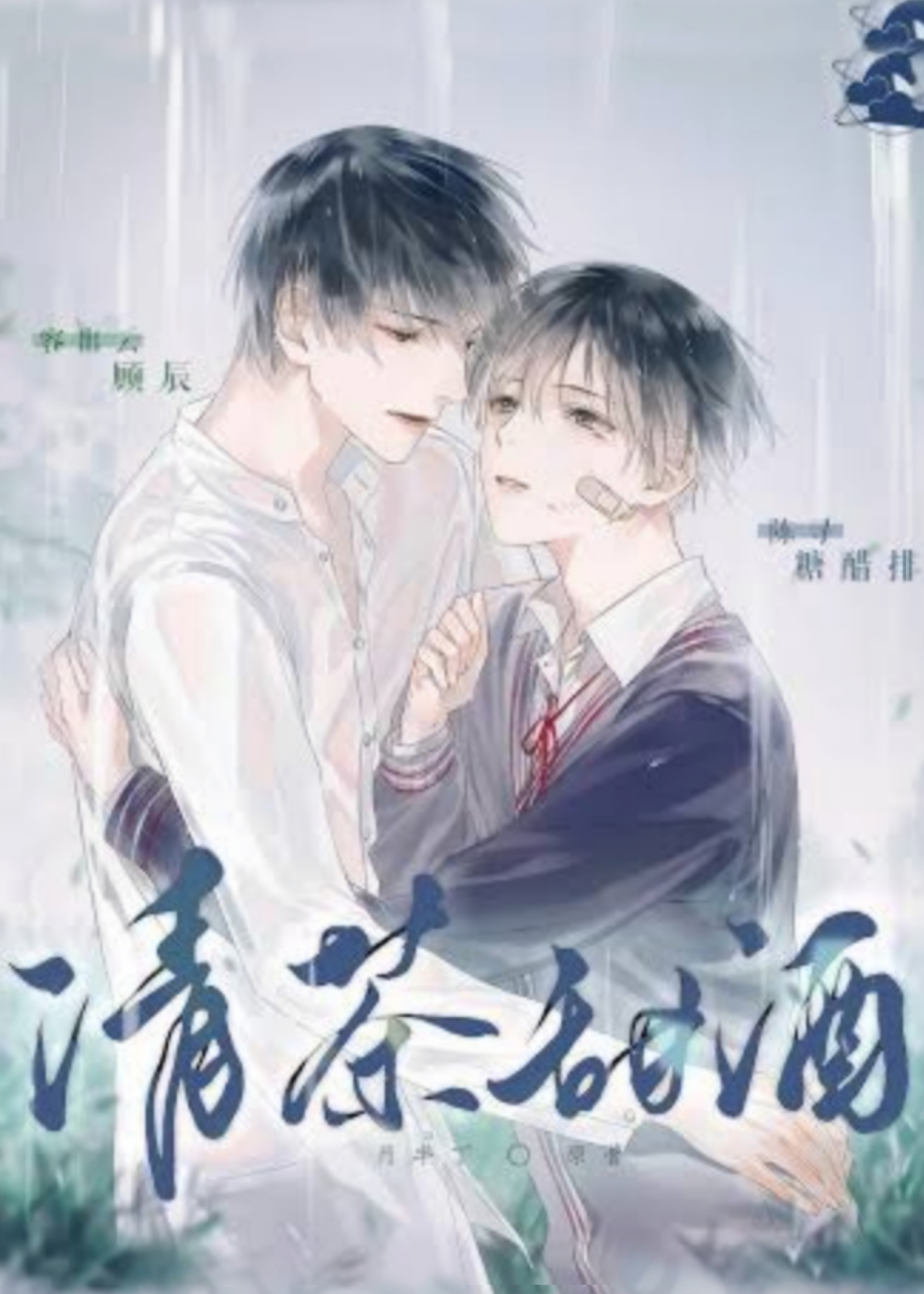 清茶甜酒 [Light Tea, Sweet Wine]