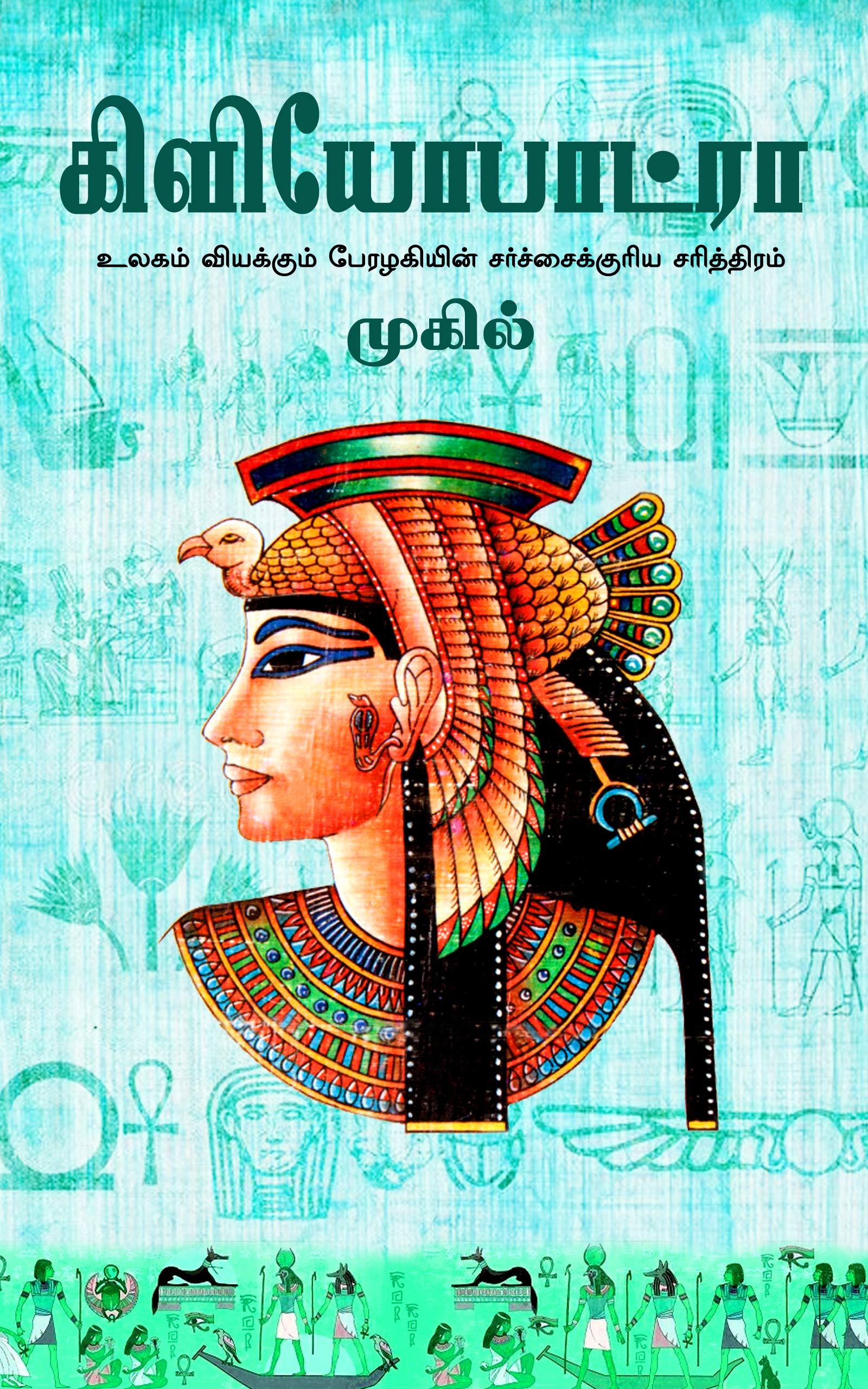 கிளியோபாட்ரா: Cleopatra