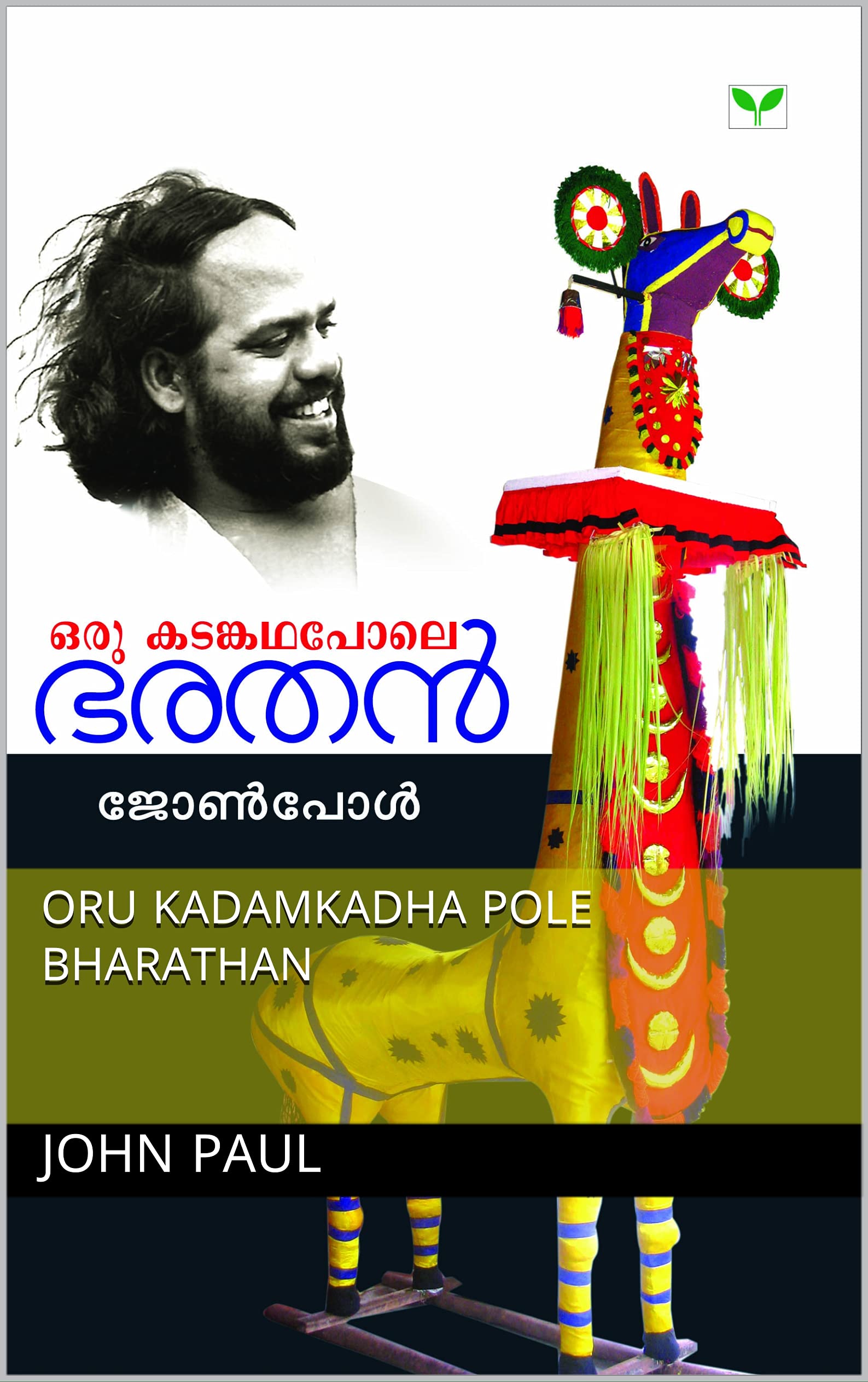 Oru Kadamkadha Pole Bharathan