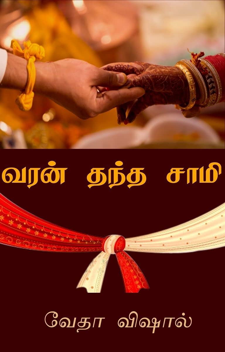 வரன் தந்த சாமி (Varan Thantha Sami)