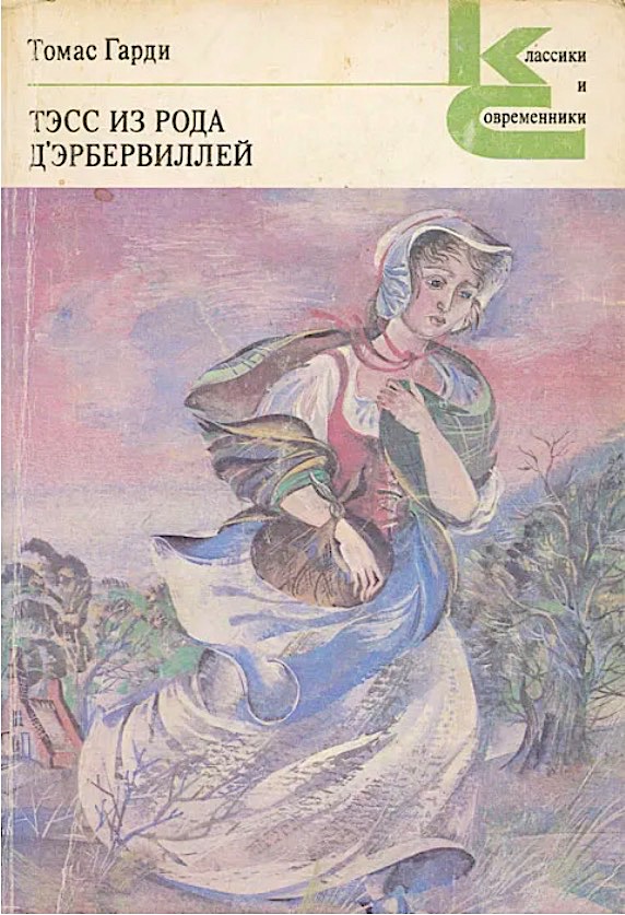 Тэсс из рода д'Эрбервиллей book cover
