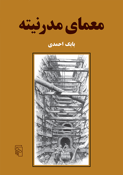 معمای مدرنیته book cover