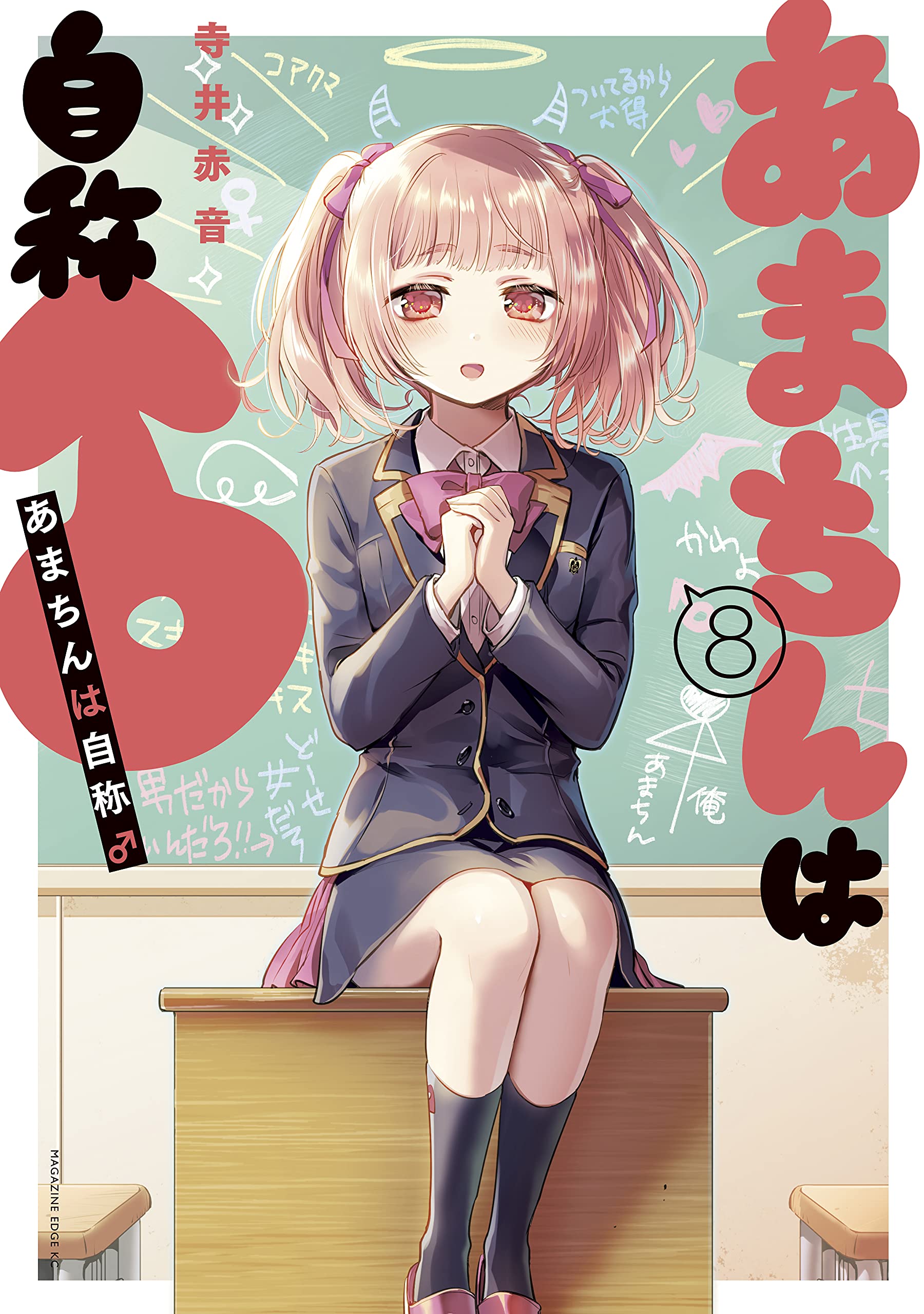 あまちんは自称 ８ 少年マガジンエッジコミックス By 寺井赤音 Goodreads
