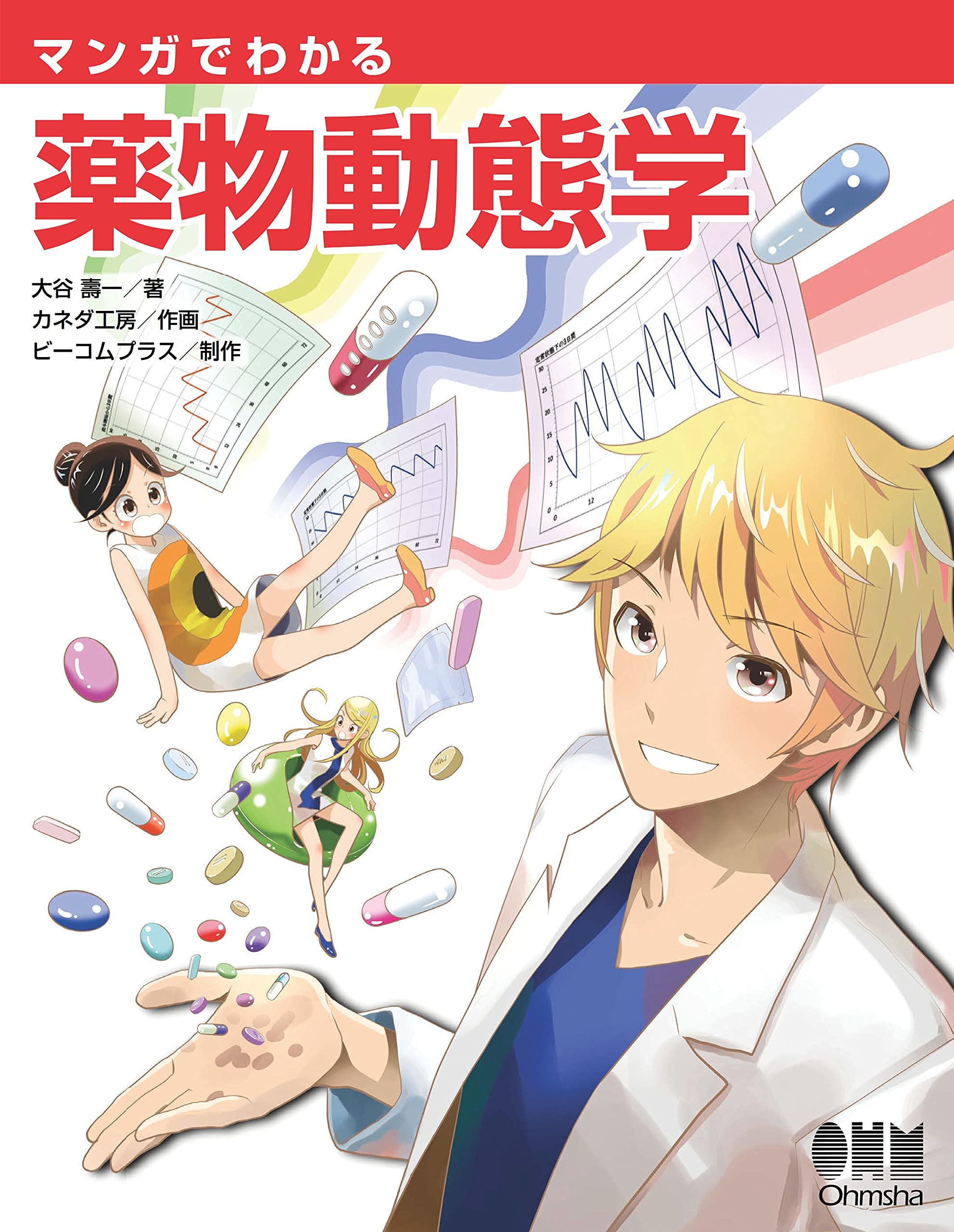 マンガでわかる薬物動態学 book cover