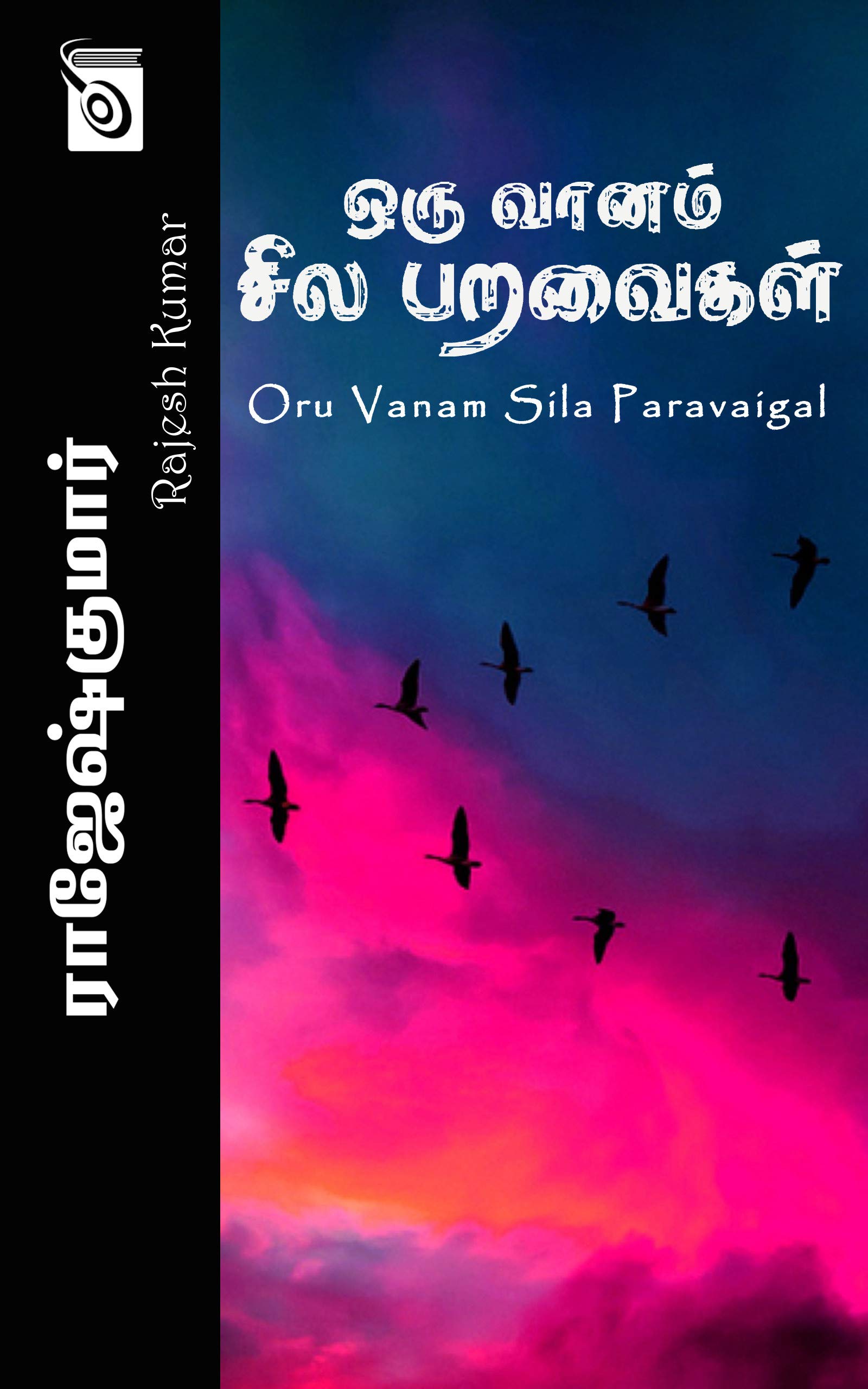 Oru Vaanam Sila Paravaigal