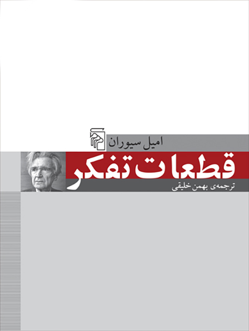 قطعات تفکر book cover