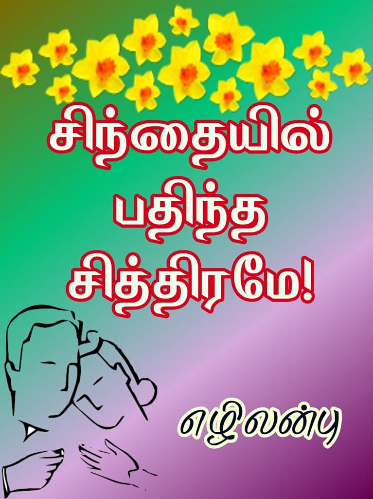 சிந்தையில் பதிந்த சித்திரமே! - Sinthaiyil Pathintha Chiththirame!: