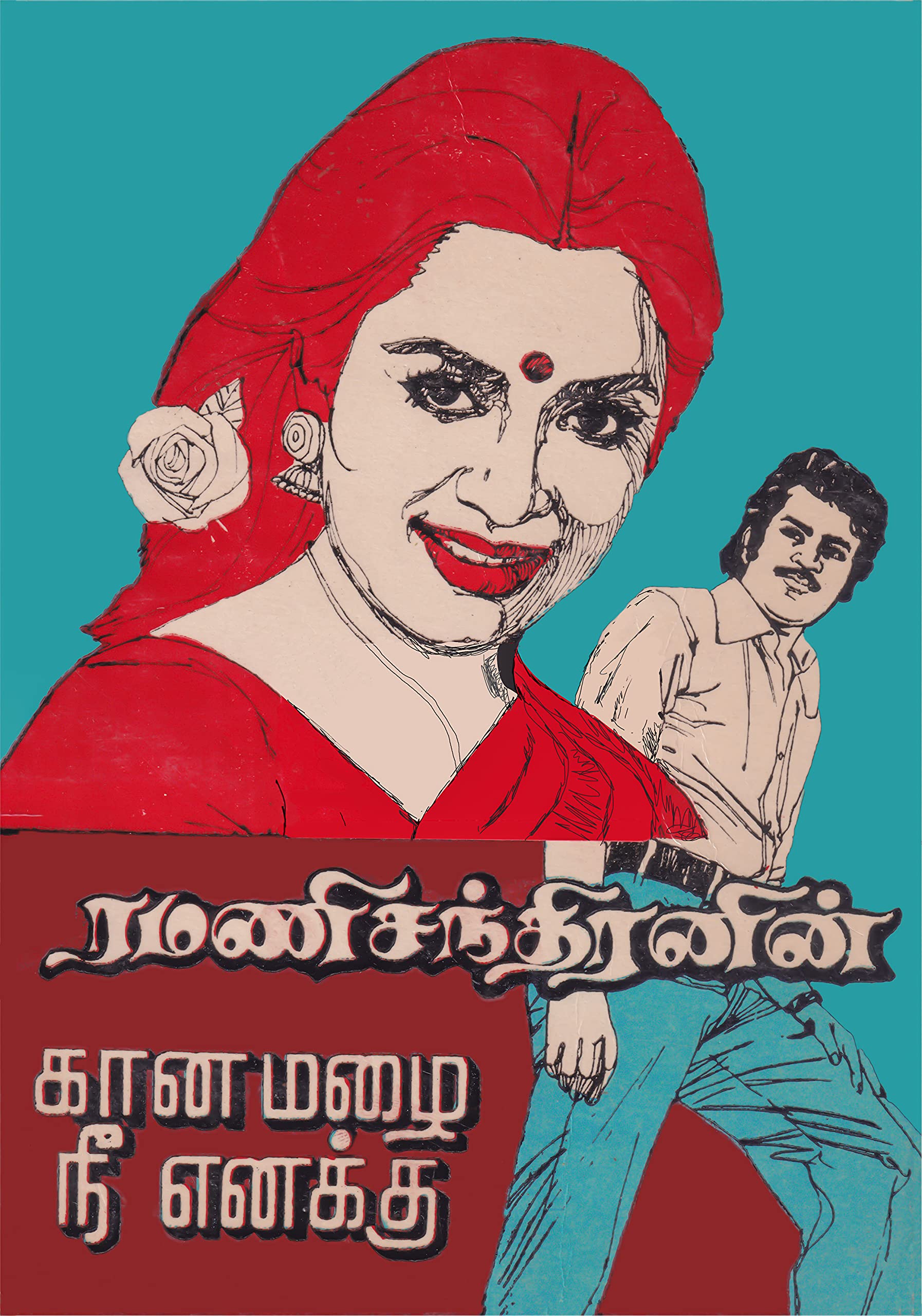 கானமழை நீ எனக்கு (Tamil Edition) by Ramani Chandran Goodreads
