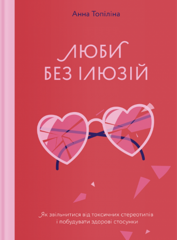 Люби без ілюзій book cover
