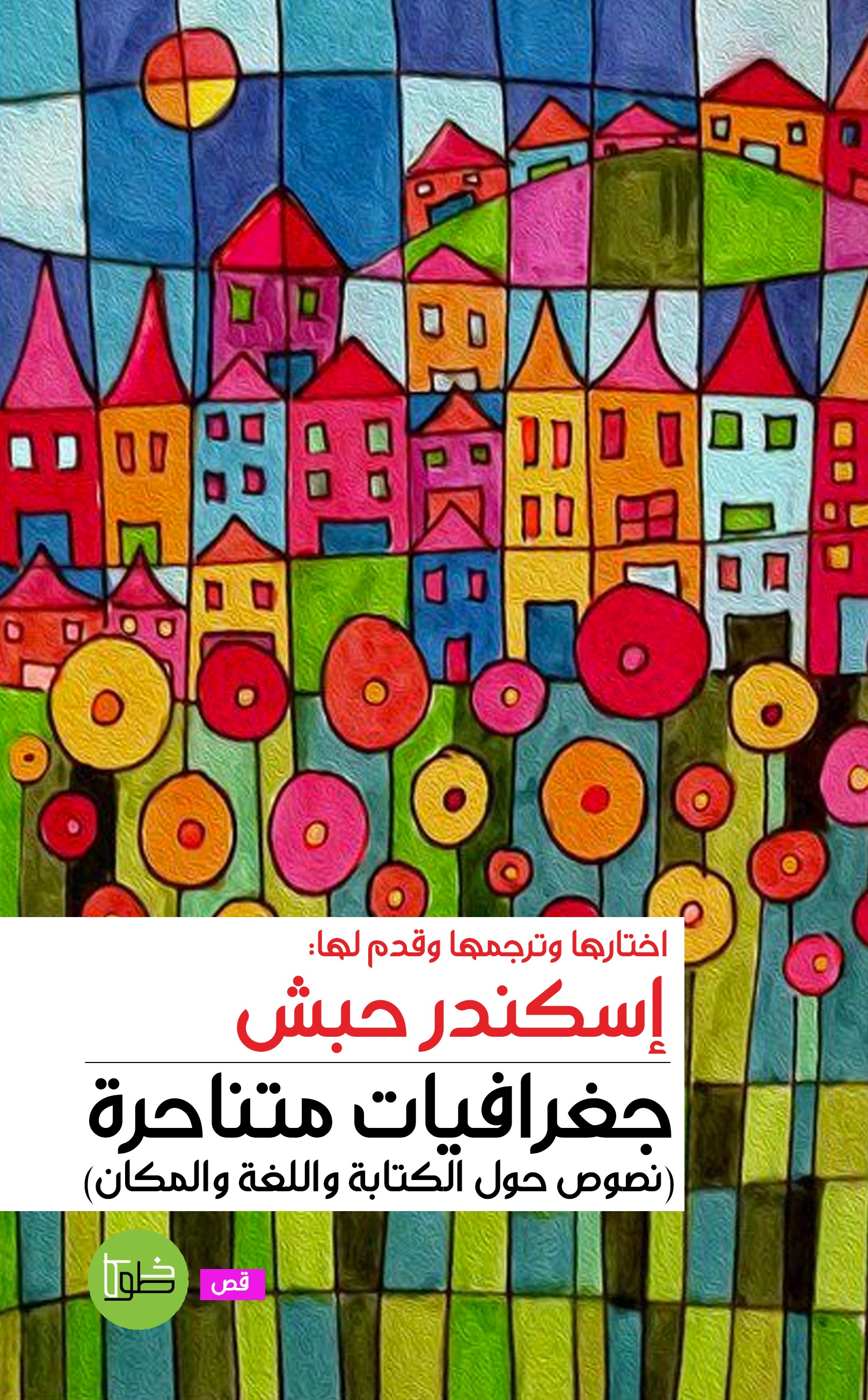 جغرافيات متناحرة book cover
