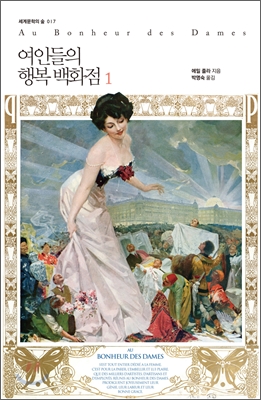여인들의 행복 백화점 1 book cover