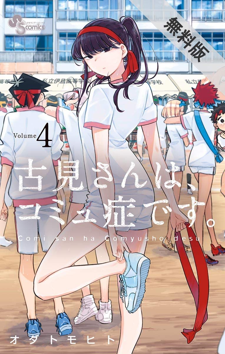 古見さんは、コミュ症です。 4 古見さんは、コミュ症です。 4 | オダトモヒト | 【試し読み