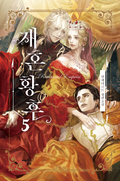 재혼 황후 5 [Jaehon Hwanghu 5]