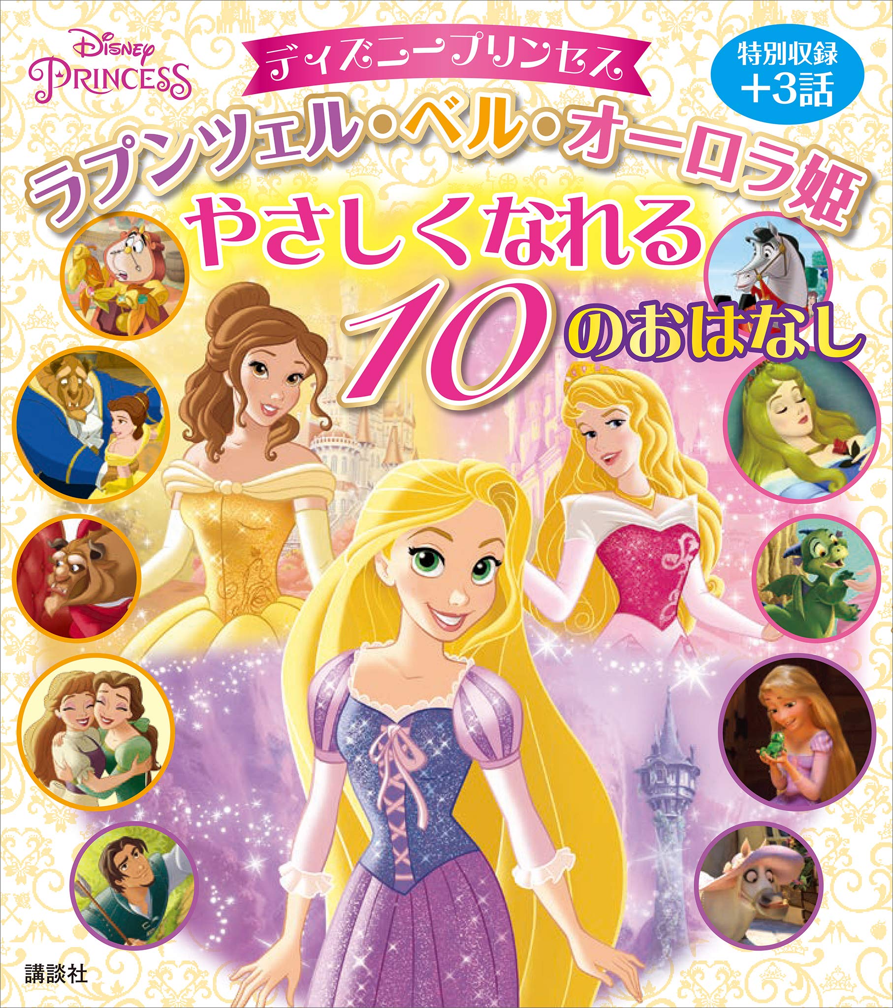 ディズニープリンセス ラプンツェル ベル オーロラ姫 やさしくなれる １０のおはなし ディズニー物語絵本 By ディズニー Goodreads