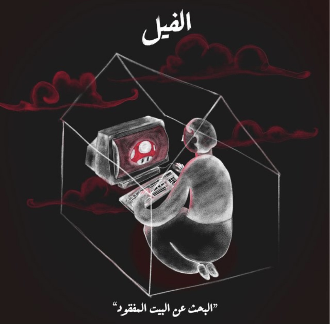 الفيل - البحث عن البيت المفقود book cover