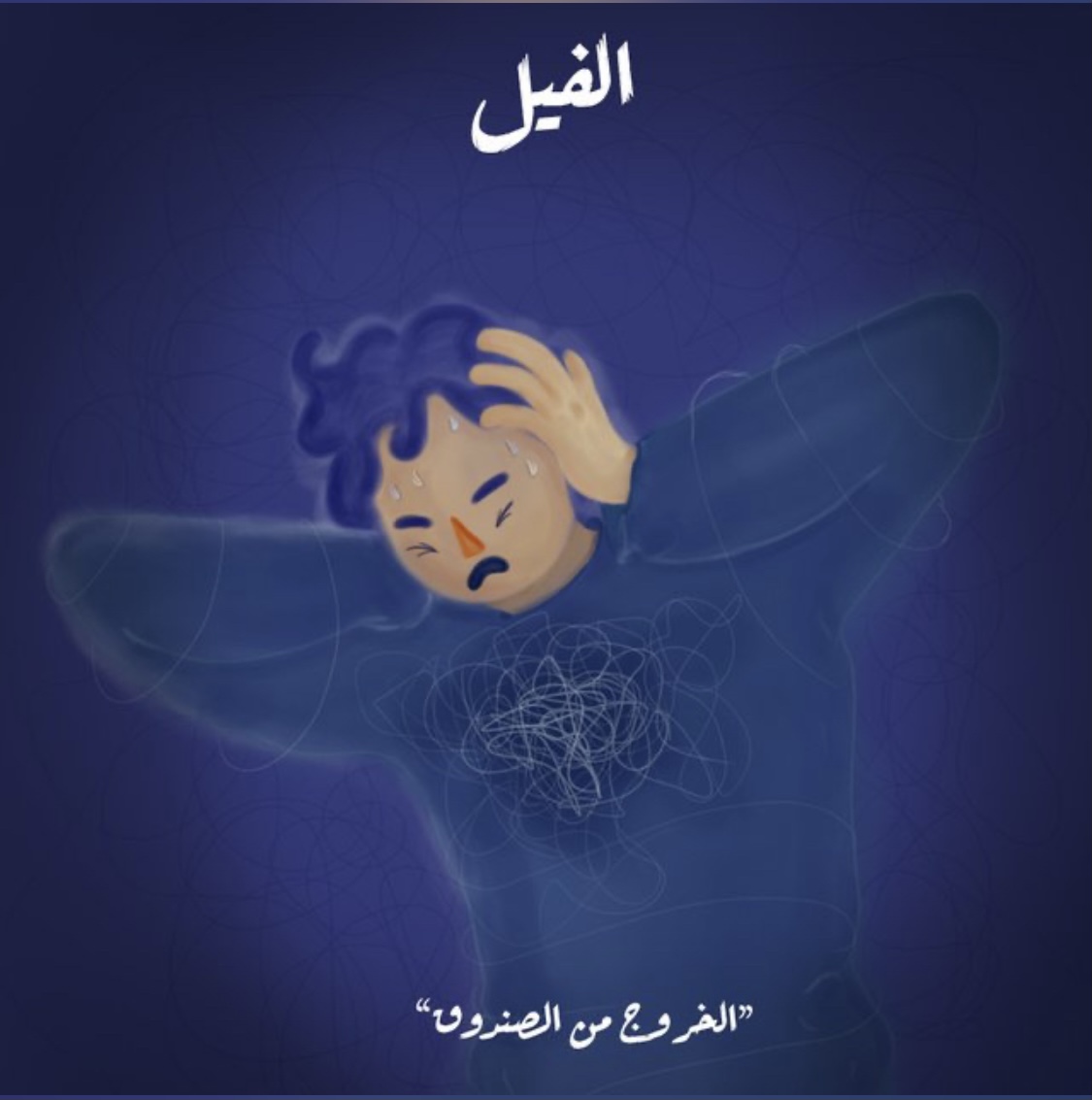 الفيل - الموسم الأول book cover 3