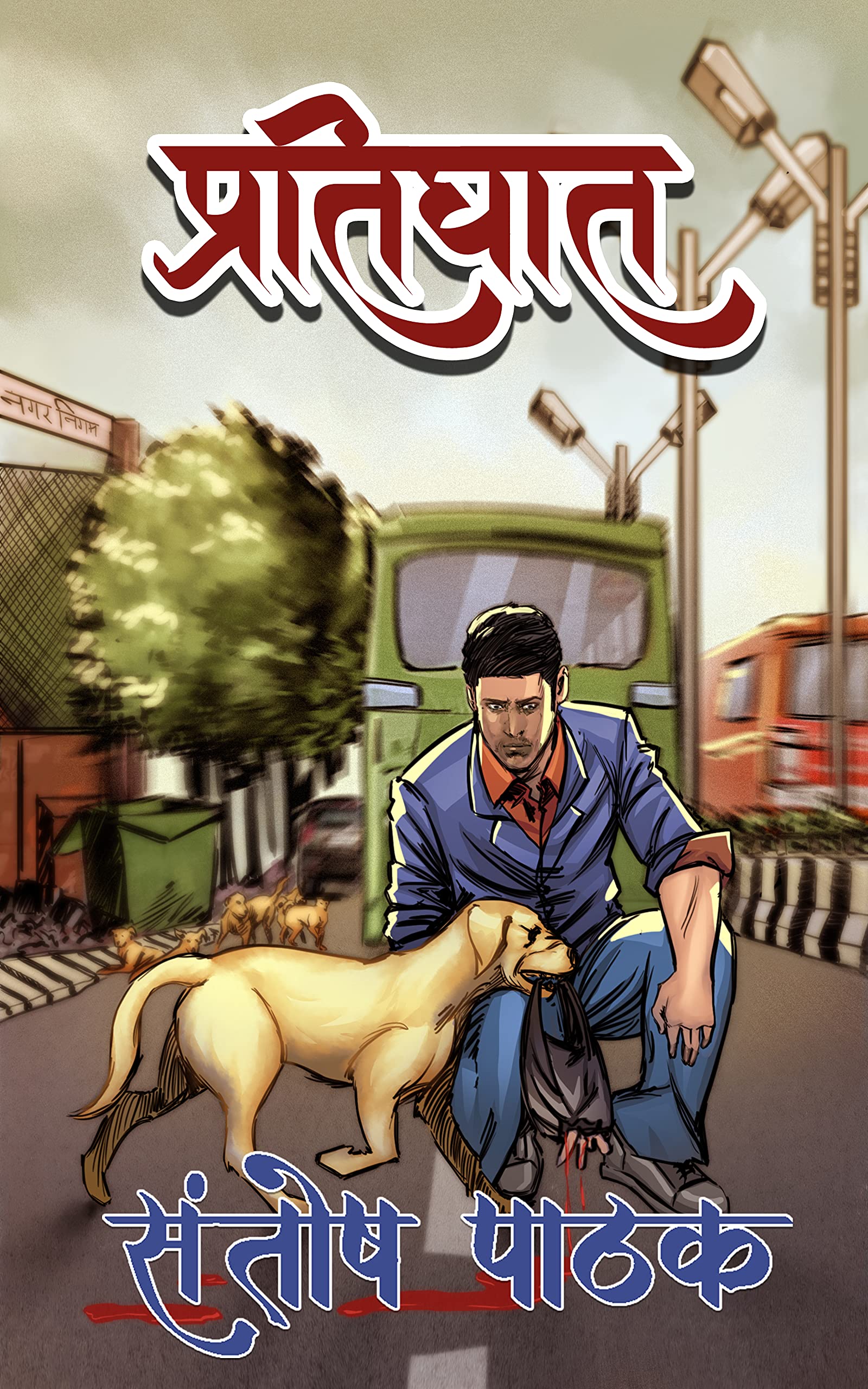 Pratighat (Vishal Saxena Urf Panauti Book 5)