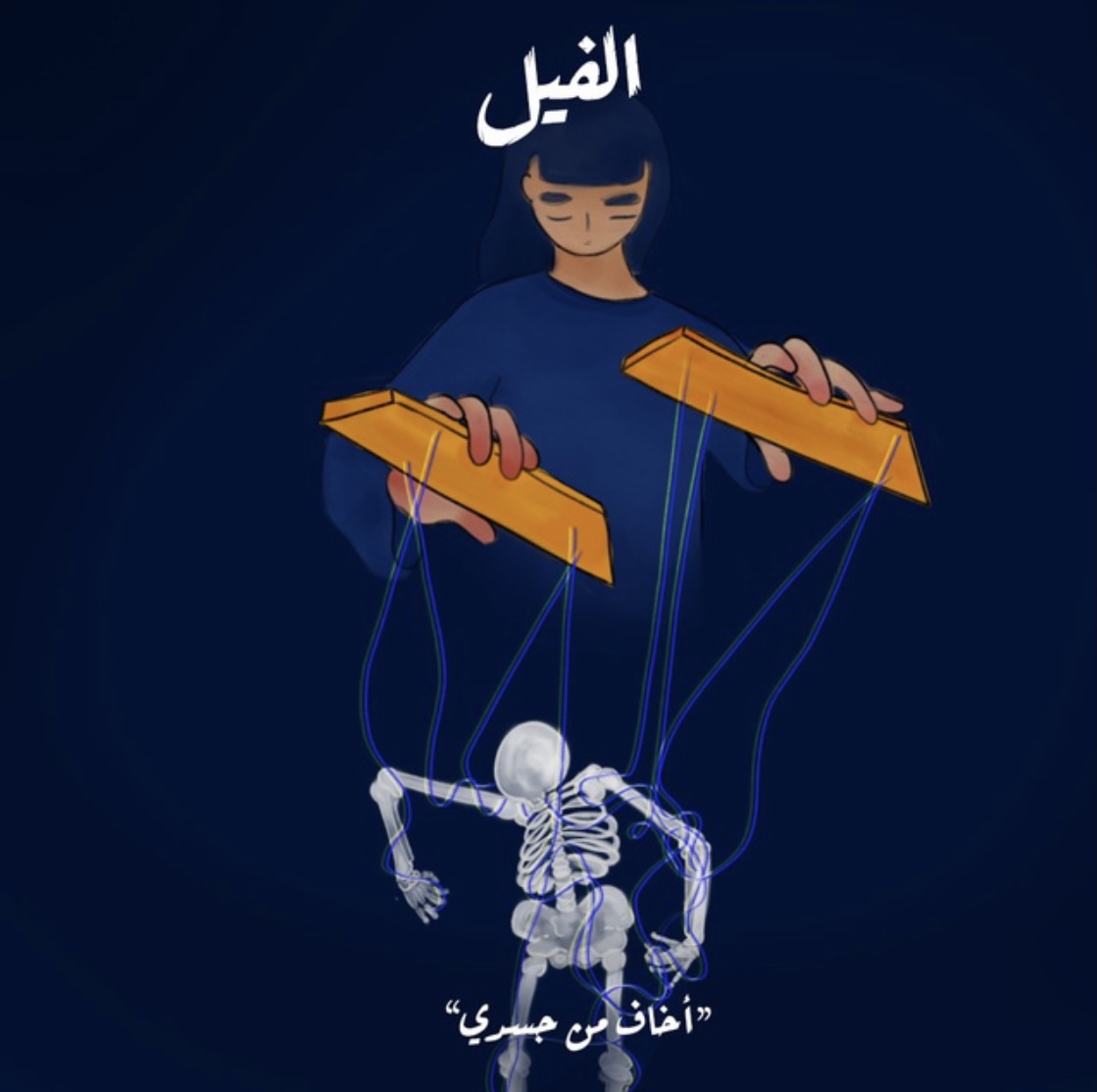 الفيل - أخاف من جسدي book cover