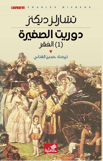 دوريت الصغيرة ١ book cover