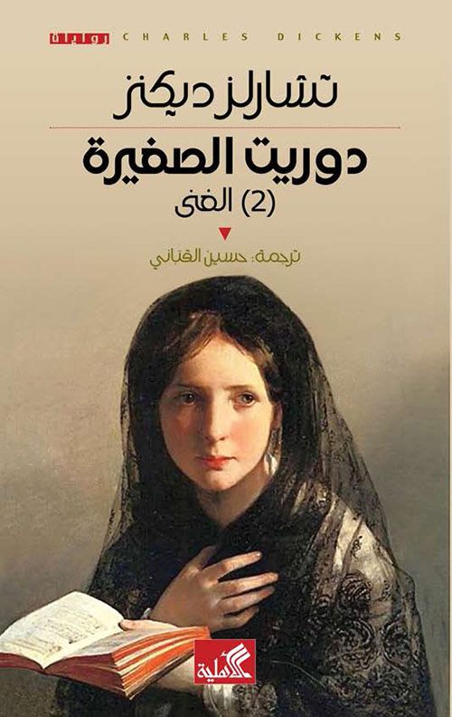 دوريت الصغيرة ٢ book cover