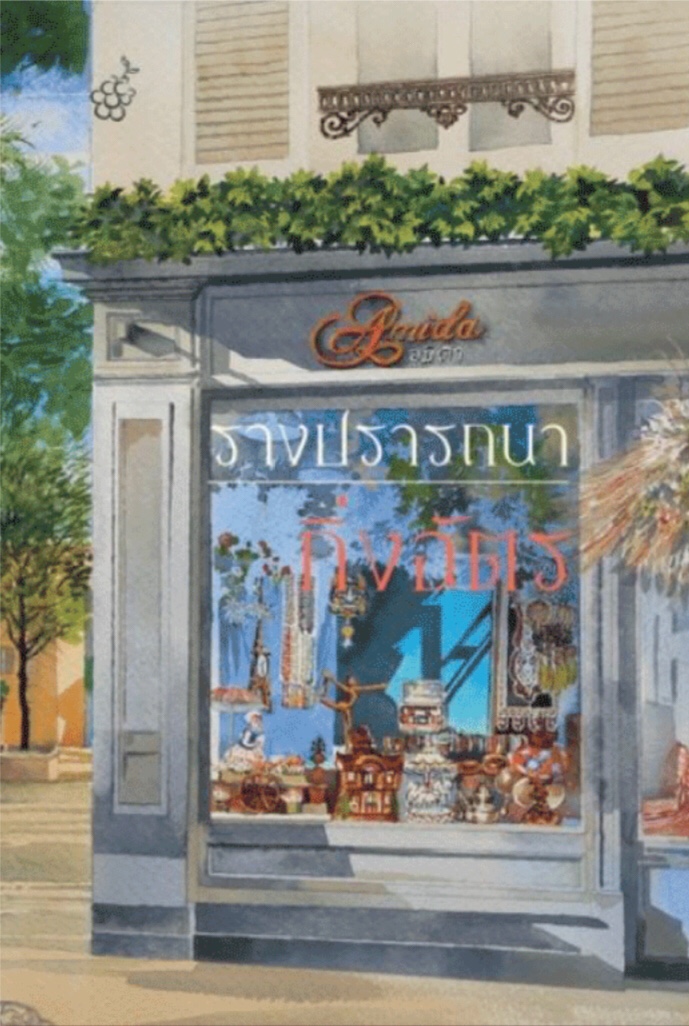 รางปรารถนา book cover