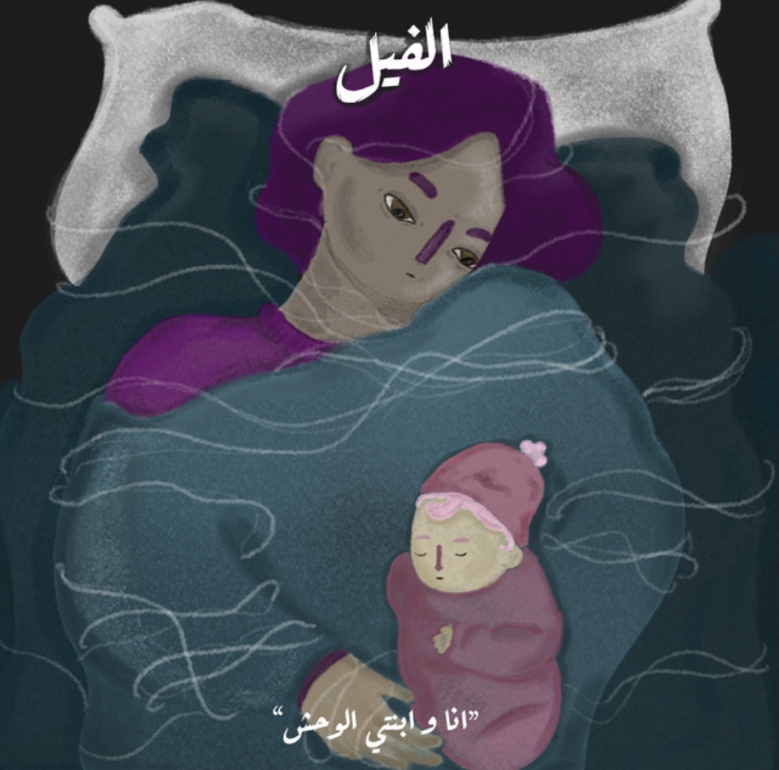 الفيل - أنا وابنتي والوحش book cover