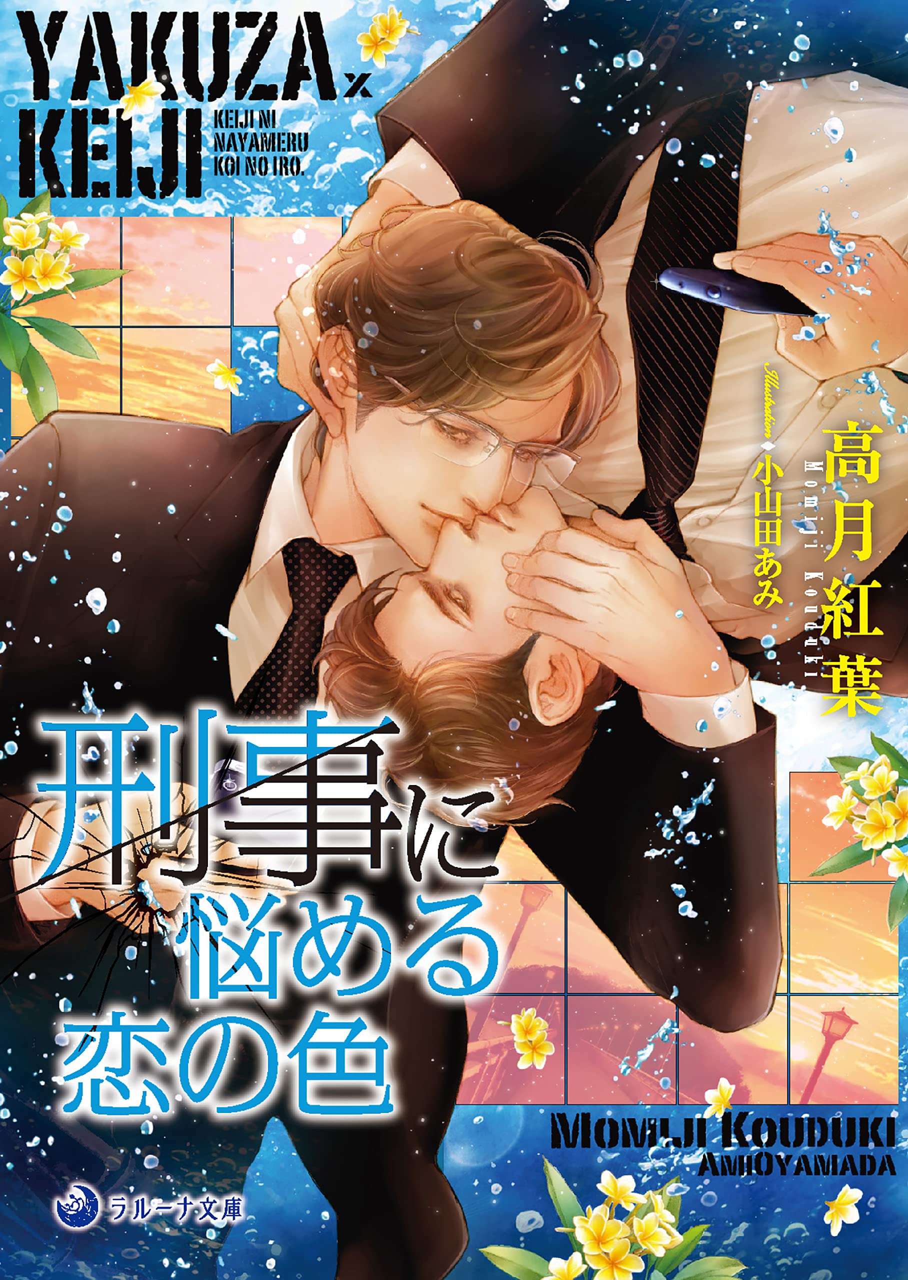 文庫版イラスト 書き下ろし付き 刑事に悩める恋の色 ラルーナ文庫 By 高月紅葉 Goodreads