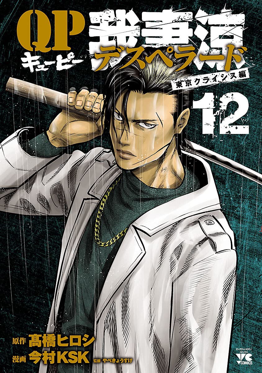 Qp 我妻涼 Desperado １２ ヤングチャンピオン コミックス By 今村ｋｓｋ Goodreads