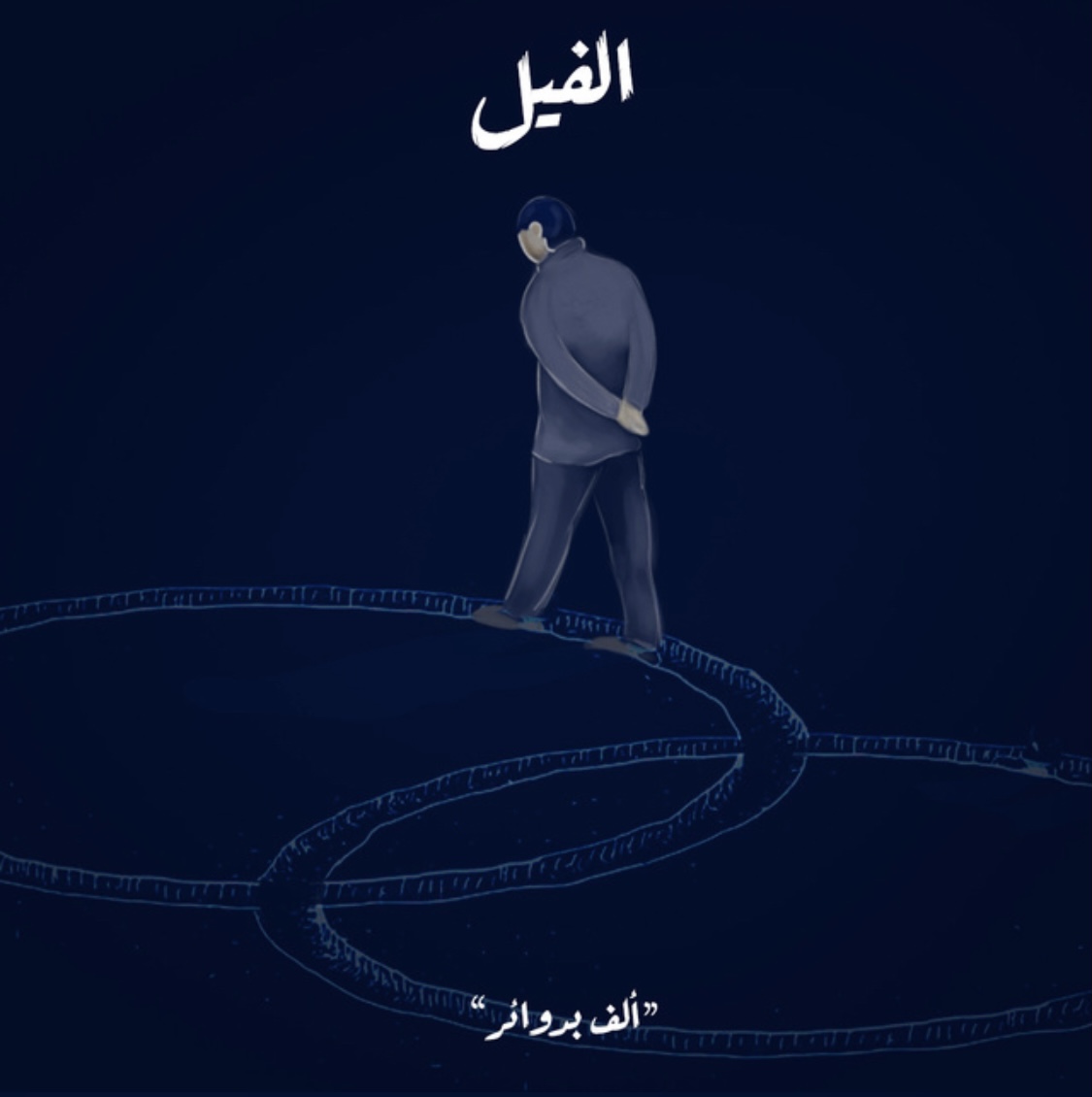 الفيل - ألف بدوائر book cover