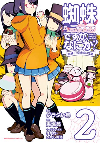 蜘蛛ですが、なにか? 蜘蛛子四姉妹の日常 2 [Kumo Desu ga, Nani ka? Kumoko Sisters no Nichijou 2]