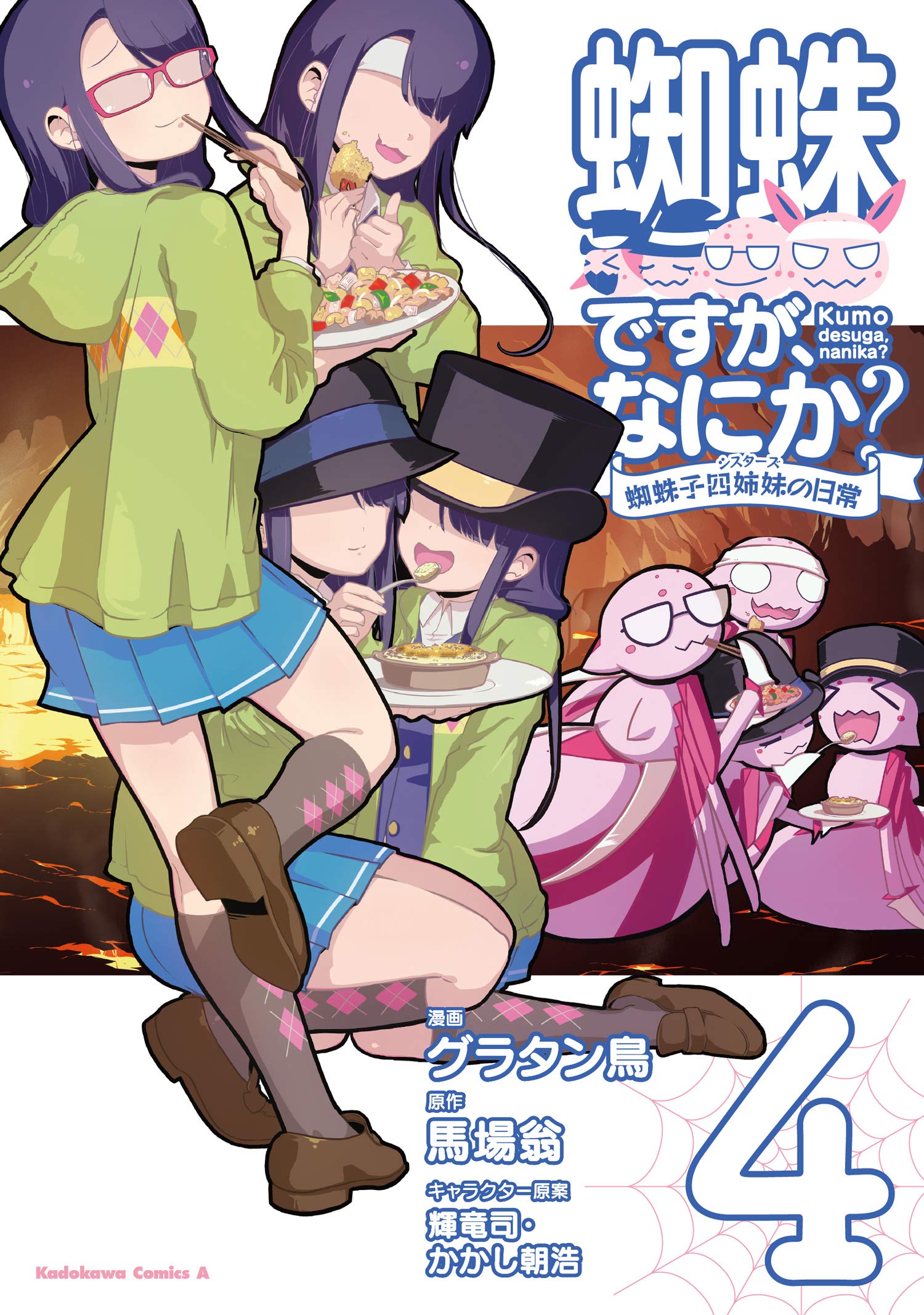 蜘蛛ですが、なにか? 蜘蛛子四姉妹の日常 4 [Kumo Desu ga, Nani ka? Kumoko Sisters no Nichijou 4]