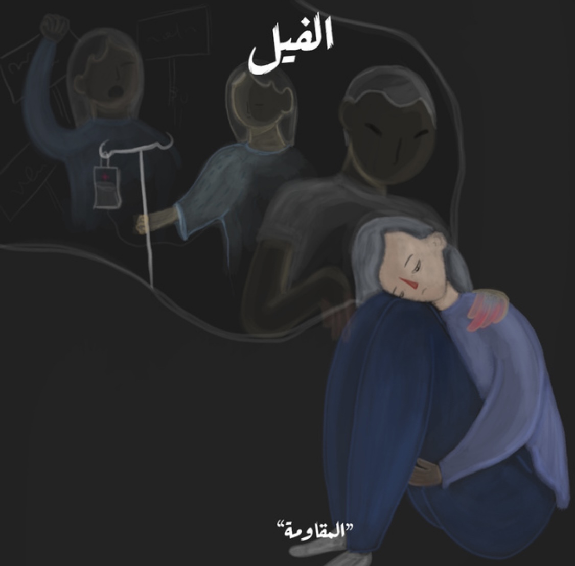 الفيل - الموسم الأول book cover 2