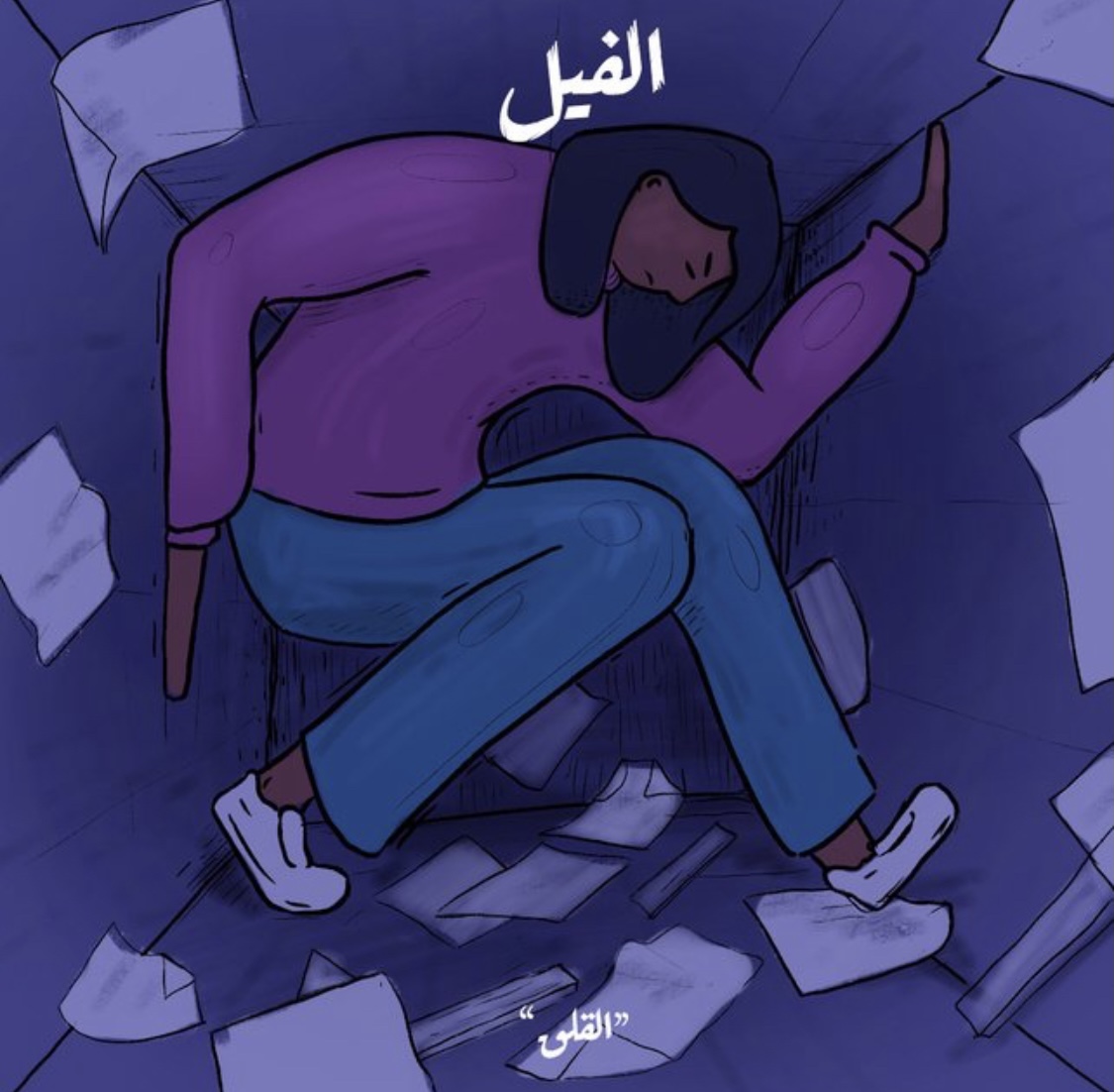 الفيل - الوسواس الذي يلاحقني book cover