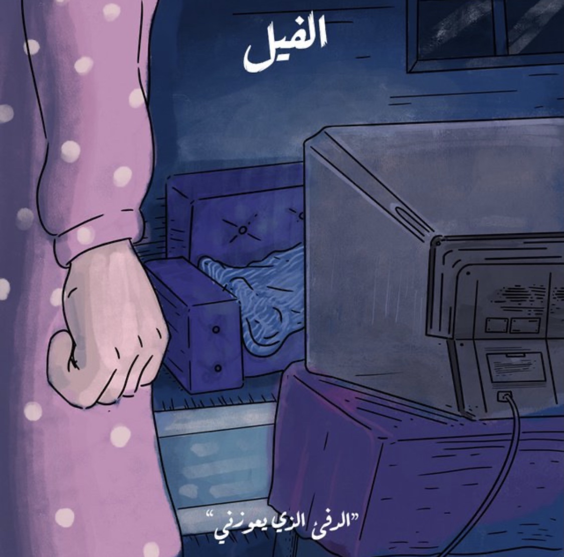 الفيل - الدفء الذي يعوزني book cover
