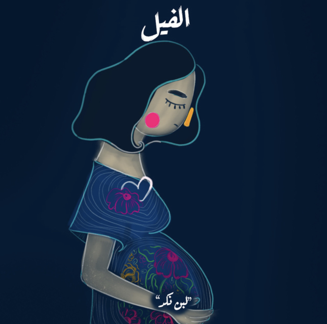 الفيل - لبن النكد book cover
