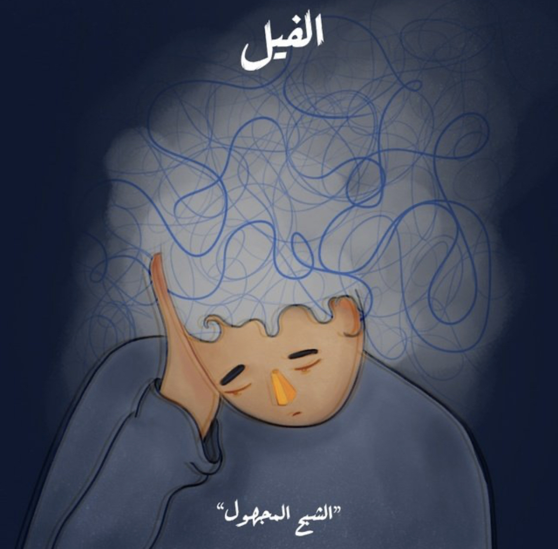 الفيل - الشبح المجهول book cover