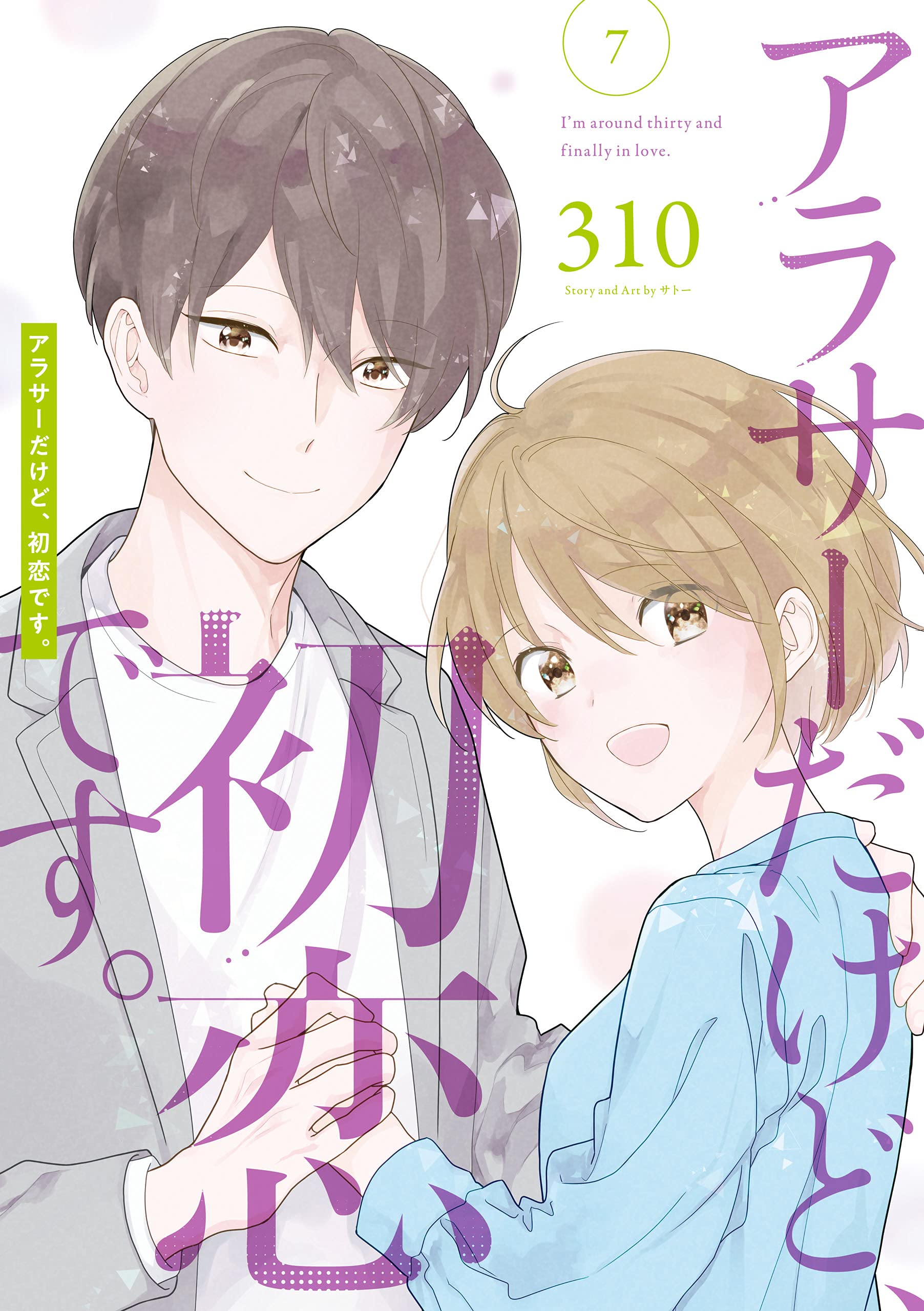 アラサーだけど、初恋です。 7巻 (デジタル版ガンガンコミックスpixiv)