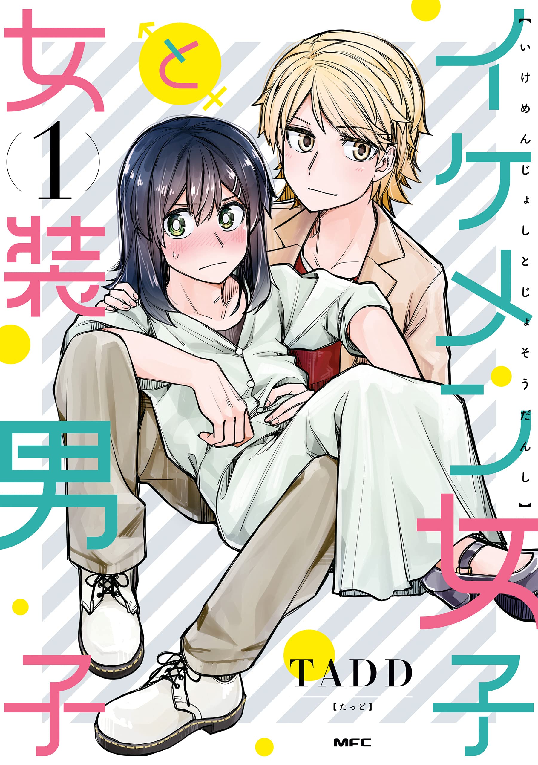 イケメン女子と女装男子 1 Mfc By Tadd Goodreads