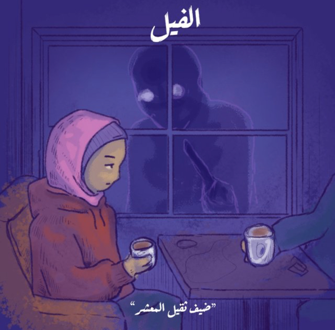الفيل - ضيف ثقيل المعشر book cover