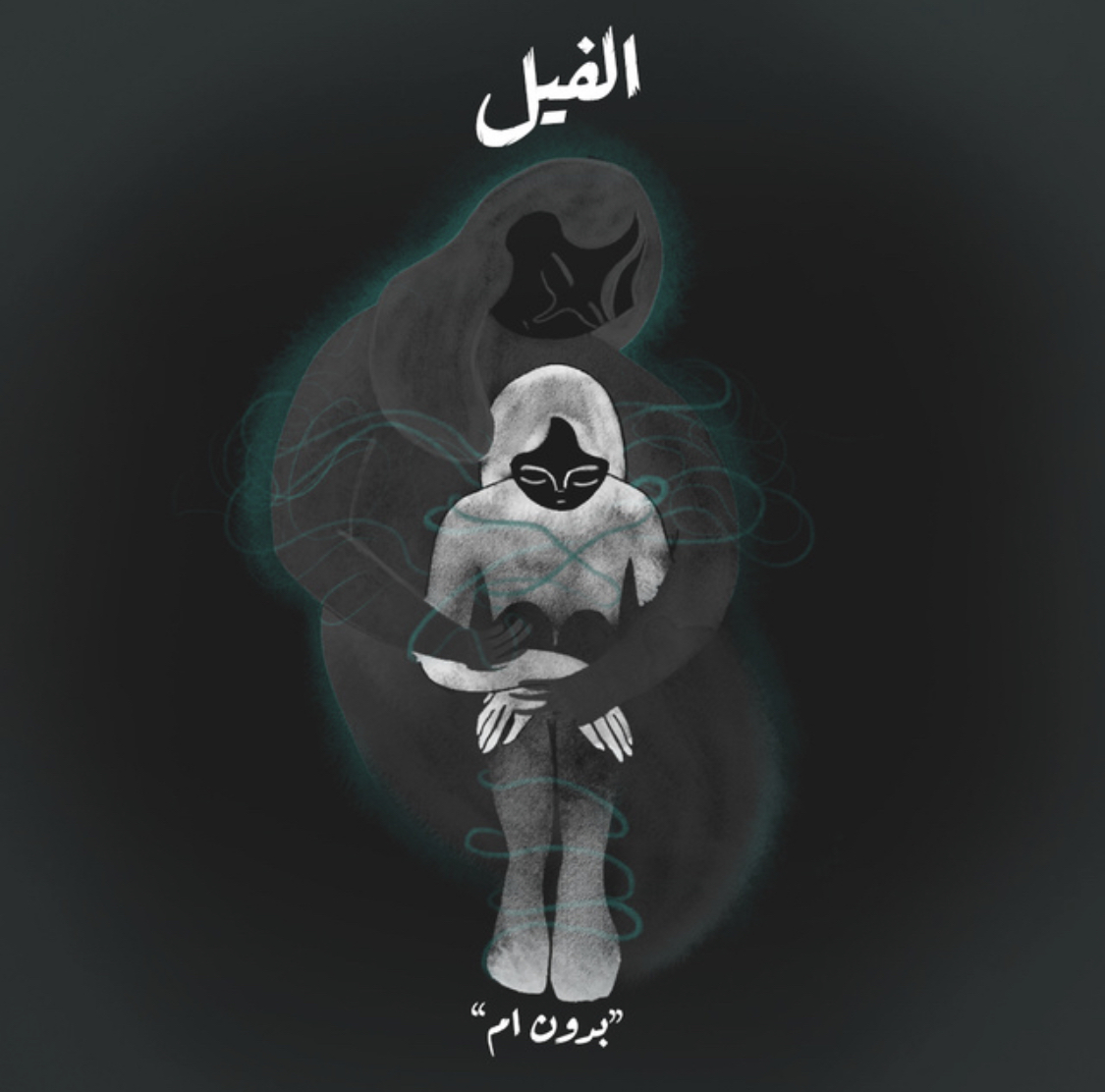 الفيل - بدون أم book cover