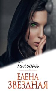 Гильдия book cover