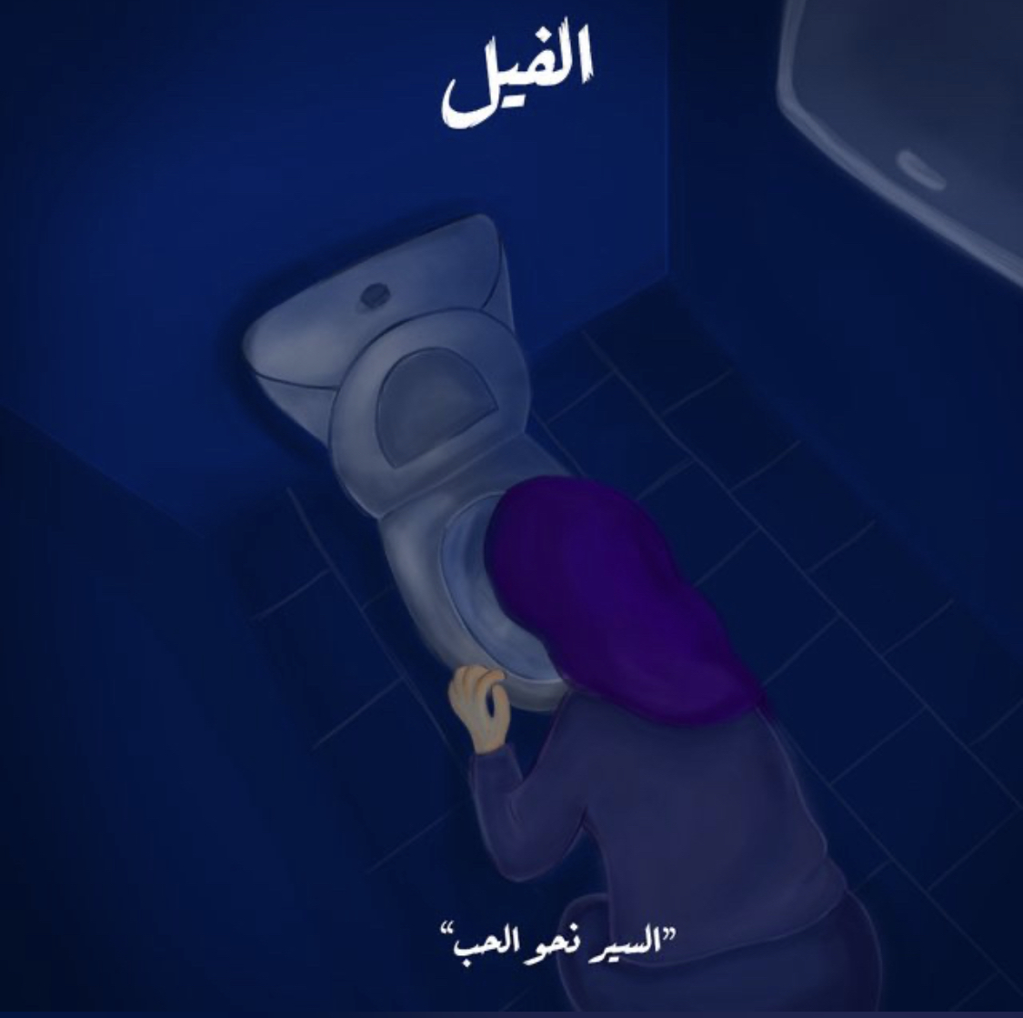 الفيل - السير نحو الحب book cover