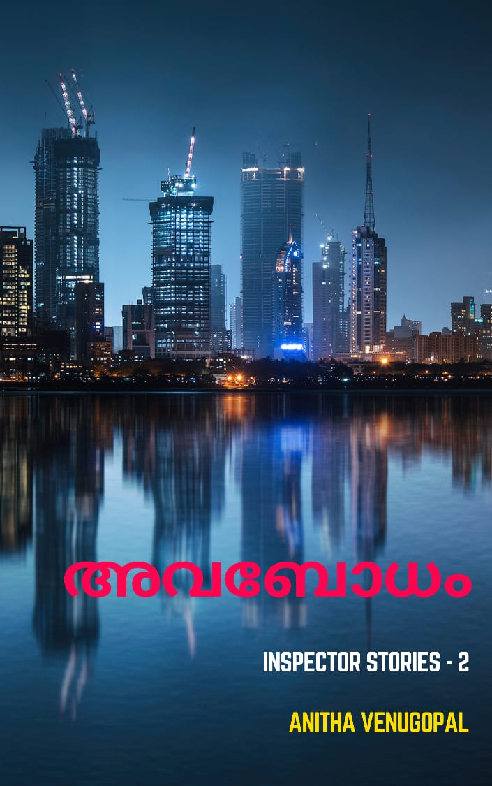 അവബോധം: Inspector Stories – 2