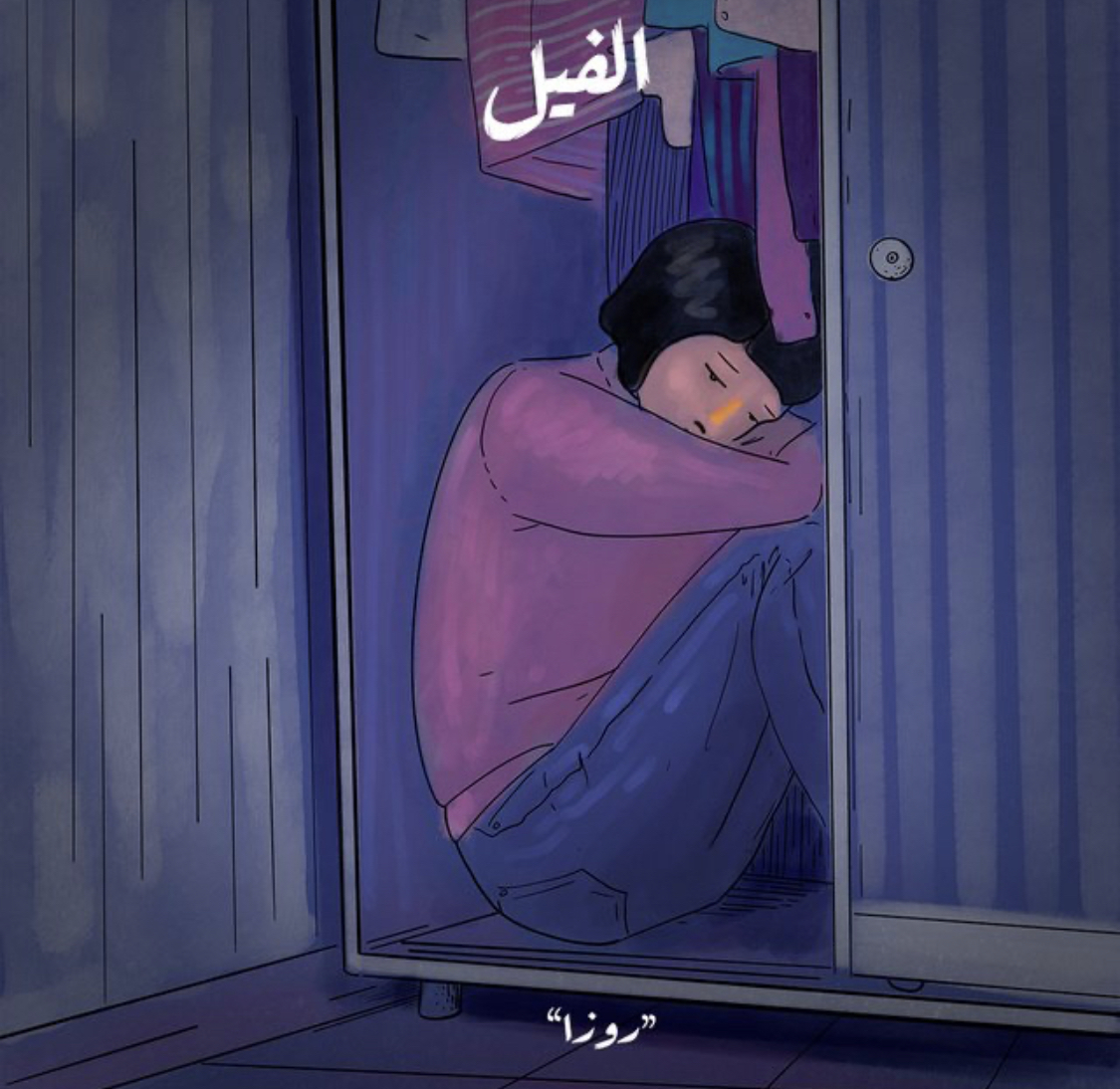 الفيل - روزا book cover
