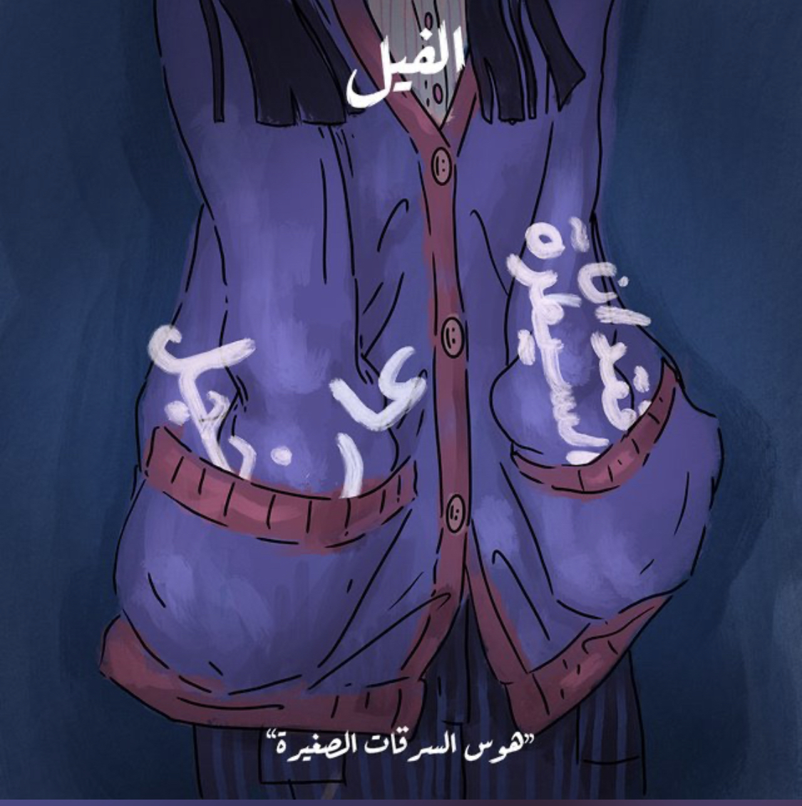 الفيل - هوس السرقات الصغيرة book cover