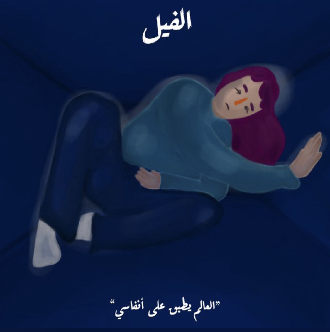 الفيل - العالم يطبق على أنفاسي book cover